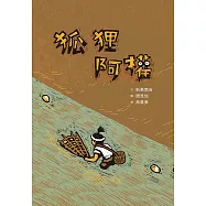 狐狸阿權 (電子書)
