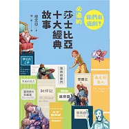 早安!經典：我們來追劇!必追的莎士比亞十大經典故事 (電子書)
