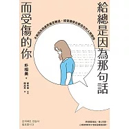 給總是因為那句話而受傷的你：不再因為相處而痛苦難過，經營讓彼此都自在的人際關係 (電子書)
