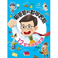 賴爸爸的數學實驗：12堂生活數感課 (電子書)