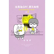 生而為GAY，那又如何：在同志酒吧長大的我們 vol.2 (電子書)