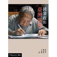鍾肇政的臺灣關懷 (電子書)