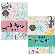 鹿港少女套書(共兩冊)：一年櫻班 開學了+再見了 老三甲 (電子書)