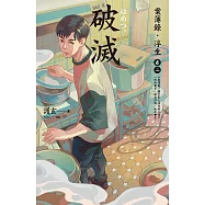 破滅：案簿錄.浮生 卷二 (電子書)