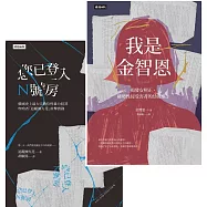 【韓國性暴力事件全紀錄套書】我是金智恩+您已登入N號房 (電子書)