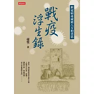戰疫浮生錄：新冠病毒威震八方的省思 (電子書)