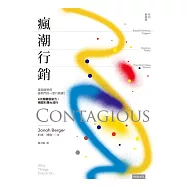 瘋潮行銷：華頓商學院最熱門的一堂行銷課!6大關鍵感染力，瞬間引爆大流行【暢銷新裝版】 (電子書)