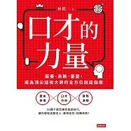 口才的力量 (電子書)