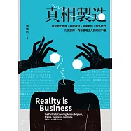 真相製造：從聖戰士媽媽、極權政府、網軍教練、境外勢力、打假部隊、內容農場主人到政府小編 (電子書)