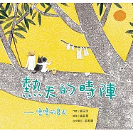 熱天的時陣：嚕嚕的夏天(台文/中文雙語繪本，附台語朗讀音檔) (電子書)