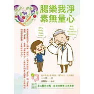 腸樂我淨.素無量心 (電子書)