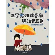 正宗兔奴注音麻與注音五兔：我與網字輩的生活日誌 (電子書)