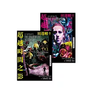 洛夫克拉夫特傑作集：超越時間之影(電子書全2冊，不分售) (電子書)