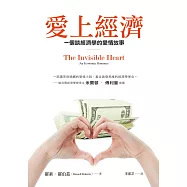 愛上經濟：一個談經濟學的愛情故事(暢銷紀念版) (電子書)
