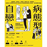 病態型自戀：假面閨密、危險情人、慣老闆、控制狂父母、親情勒索……法國頂尖心理師教你如何從50個日常生活場景破解自戀型人格疾患，從有毒關係中重生 (電子書)