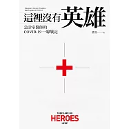 這裡沒有英雄：急診室醫師的COVID-19一線戰記【電子書加值版】 (電子書)