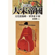 這就是大宋帝國：文化很巔峰，軍事並不弱 (電子書)