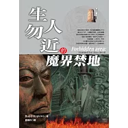 生人勿近的魔界禁地 (電子書)