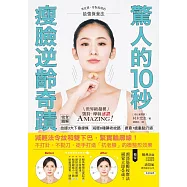 驚人的10秒瘦臉逆齡奇蹟：減輕法令紋和雙下巴，緊實輪廓線!不打針、不動刀，徒手打造「抗老臉」的微整形效果 (電子書)