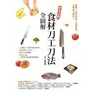 家庭必備食材刀工刀法全圖解 (電子書)