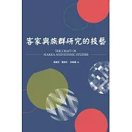 客家與族群研究的技藝 (電子書)
