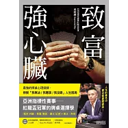 致富強心臟：牌桌上的最強心理鍛鍊，掙脫「我無法 &frasl; 我應該 &frasl; 我沒錢」人生困局 (電子書)