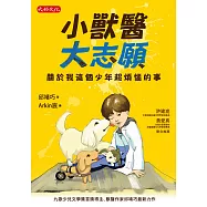 小獸醫大志願：關於我這個少年超煩惱的事 (電子書)