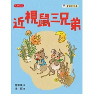 近視鼠三兄弟 (電子書)