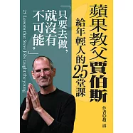 蘋果教父賈伯斯給年輕人的25堂課：只要去做，就沒有不可能 (電子書)