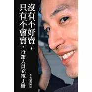 沒有不好賣，只有不會賣：行銷人員充電手冊 (電子書)