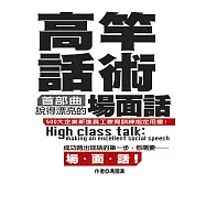 高竿話術首部曲：說得漂亮的場面話 (電子書)