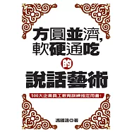 方圓並濟，軟硬通吃的說話藝術 (電子書)