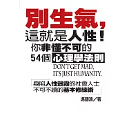 別生氣，這就是人性!你非懂不可的54個心理學法則 (電子書)