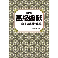這才是高級幽默：名人趣聞軼事錄 (電子書)