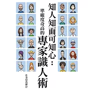 知人知面可知心：準確度奇高的專家識人術 (電子書)
