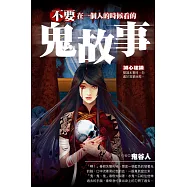 不要在一個人的時候看的鬼故事 (電子書)