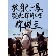 放自己一馬，從此你的人生你做主。 (電子書)