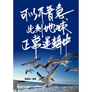 可以不著急，此刻地球正常運轉中。 (電子書)