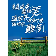 身處逆境還能笑，這世界沒有什麼能把你難倒。 (電子書)