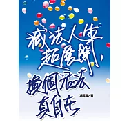 減法人生超展開，換個活法真自在 (電子書)