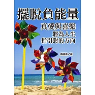 擺脫負能量，真愛與喜樂將為人生指引對的方向 (電子書)