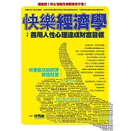 快樂經濟學：善用人性心理達成財富目標 (電子書)
