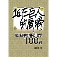 站在巨人的肩膀：超經典職場心理學100則 (電子書)