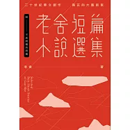 老舍短篇小說選集(附：金馬獎「最佳改編劇本」原著──不成問題的問題) (電子書)