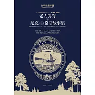 海明威傑作選：老人與海+尼克.亞當斯故事集 (電子書)