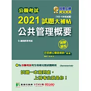 公職考試2021試題大補帖【公共管理概要】(102~109年試題)(測驗題型)[適用四等/一般行政/普考、地方特考] (電子書)