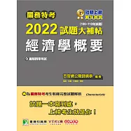 關務特考2022試題大補帖【經濟學概要】(100~110年試題)[適用關務四等/一般行政](CK0385) (電子書)