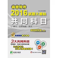 高普特考2016試題大補帖【共同科目】國文、法學知識、英文(104年試題) (電子書)