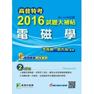 高普特考2016試題大補帖【電磁學】(99~104年試題) (電子書)