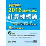 高普特考2016試題大補帖【計算機概論】(103~104年試題) (電子書)